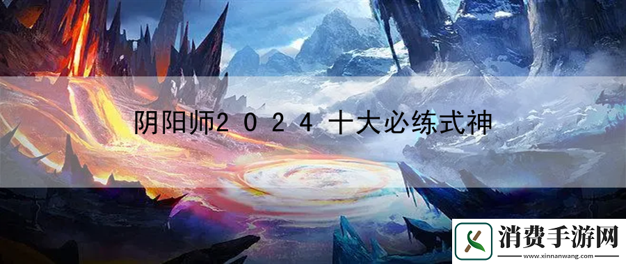 陰陽師2024十大必練式神