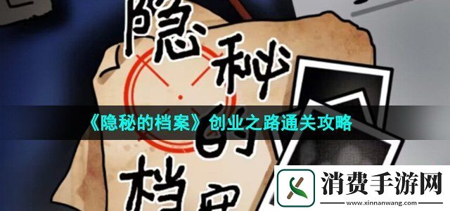 隱秘的檔案創業之路怎么過創業之路通關攻略