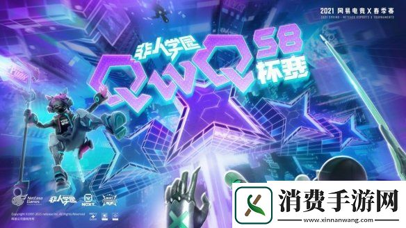 網易電競NeXT2021春季賽非人學園QwQ杯賽S8總決賽高能來襲