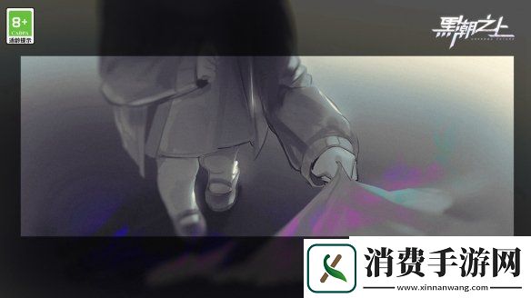 異化癥狀出現孤兒院蘿莉琳出逃黑潮之上新世界危險升級