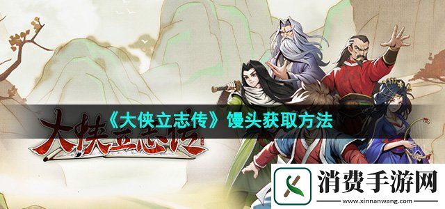大俠立志傳饅頭怎么獲得饅頭獲取方法