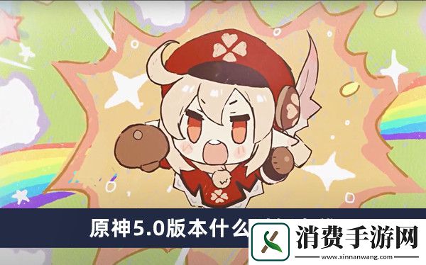 原神5.0版本上線時間一覽