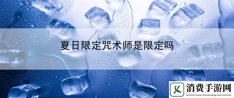 夏日限定咒術師是限定嗎