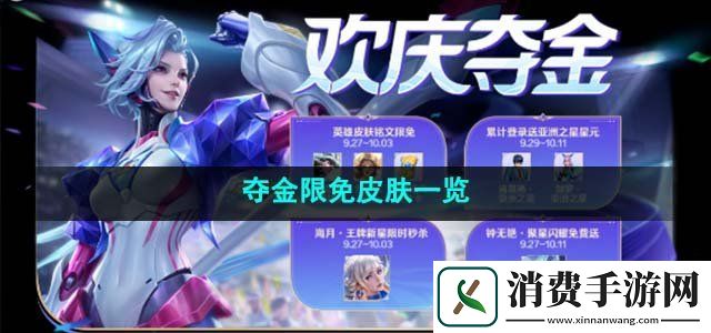 王者榮耀2023年奪金限免皮膚有哪些奪金限免皮膚一覽