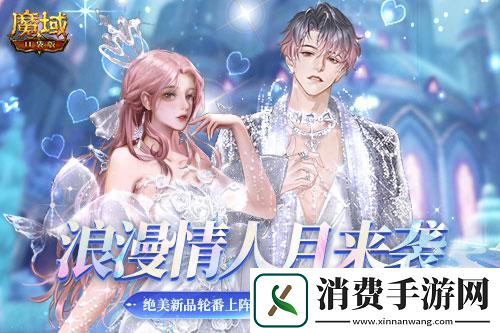 你的浪漫由魔域口袋版承包甜蜜驚喜大放送