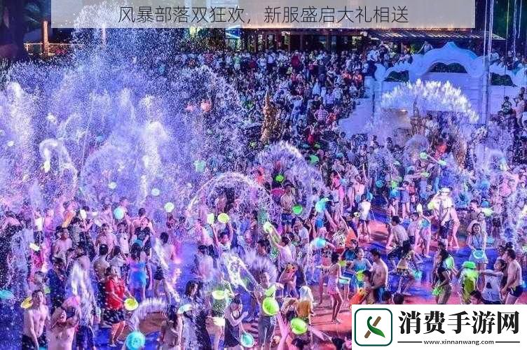 風(fēng)暴部落雙狂歡新服盛啟大禮相送