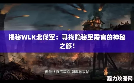 揭秘WLK北伐軍