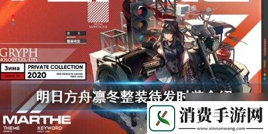 明日方舟凜冬新皮膚詳解與展示