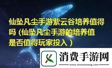 仙墜凡塵紫云谷及職業介紹
