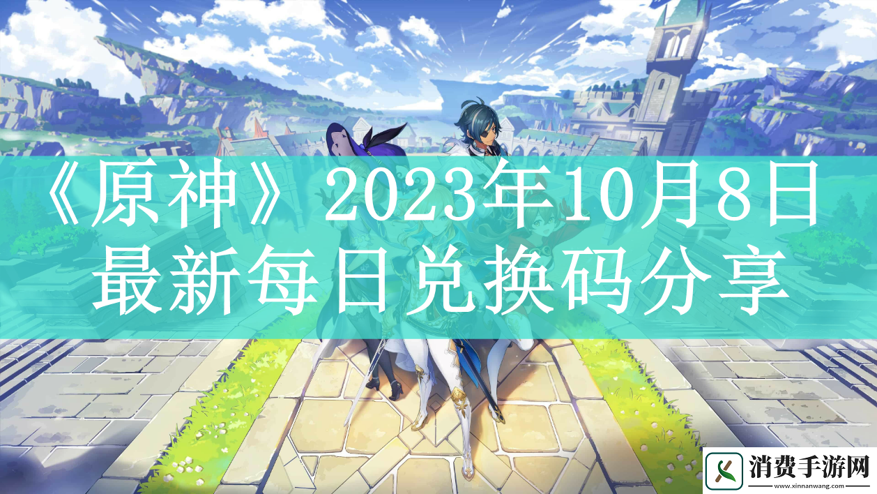 原神2023年10月8日最新每日兌換碼是什么原神2023年10月8日最新每日兌換碼如何領取