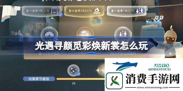 光遇尋顏覓彩煥新裳活動介紹