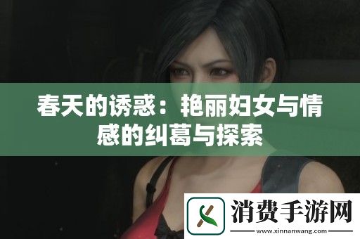 春天的誘惑