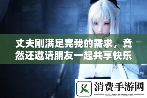 丈夫剛滿足完我的需求