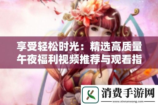 享受輕松時光