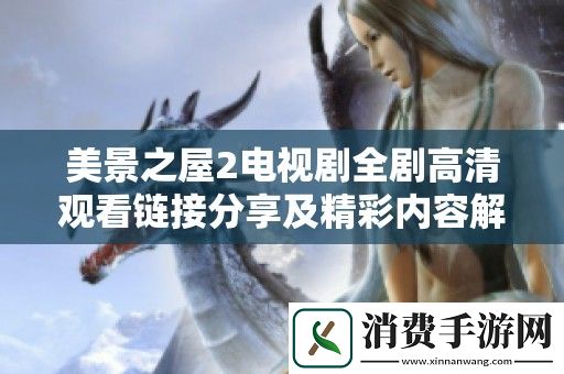 美景之屋2電視劇全劇高清觀看鏈接分享及精彩內容解析
