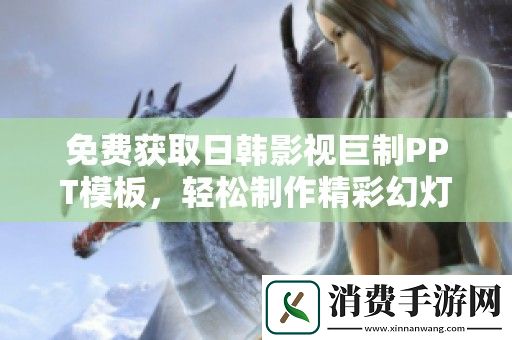 免費(fèi)獲取日韓影視巨制PPT模板