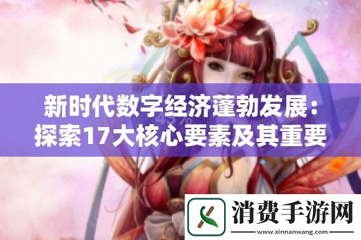 新時代數字經濟蓬勃發展