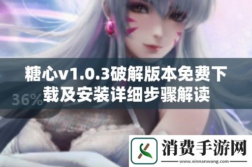糖心v1.0.3破解版本免費下載及安裝詳細步驟解讀