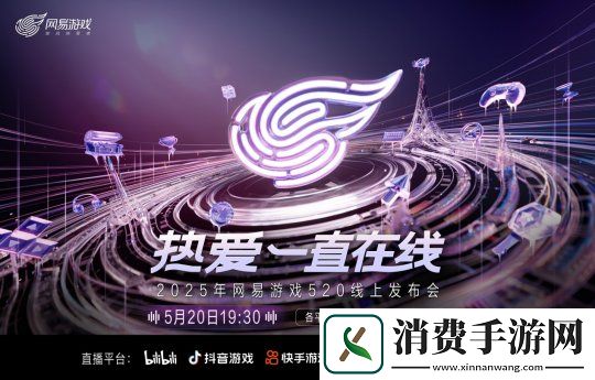 熱愛一直在線！2025易游戲520線上發布會即將開啟