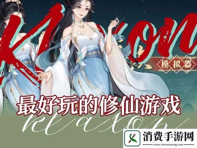 漫漫修仙路沉浸式角色扮演手游開啟你的修仙傳奇