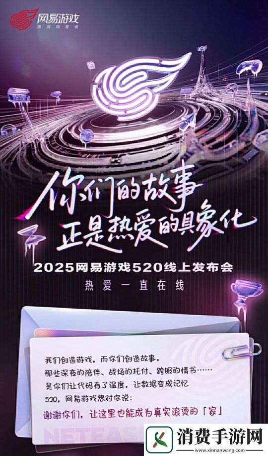 熱愛一直在線！2025易游戲520線上發布會即將開啟