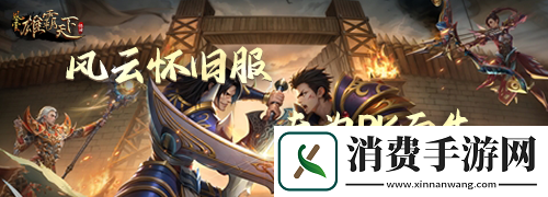 風云懷舊服5月20日全新版本