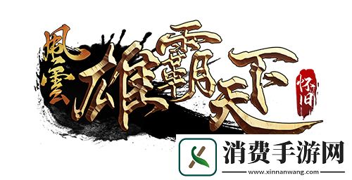 風云懷舊服5月20日全新版本
